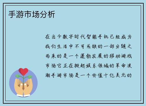 手游市场分析