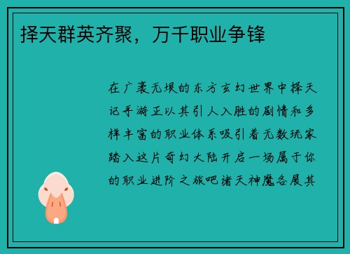 择天群英齐聚，万千职业争锋