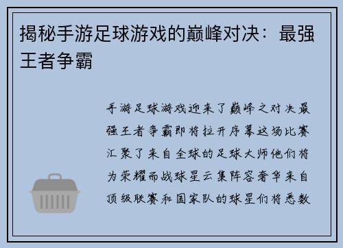 揭秘手游足球游戏的巅峰对决：最强王者争霸