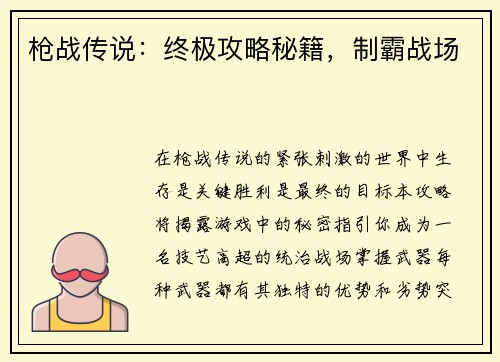 枪战传说：终极攻略秘籍，制霸战场