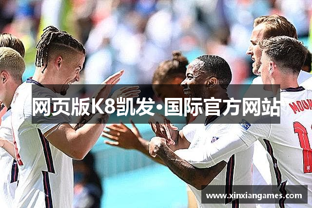 网页版K8凯发·国际官方网站